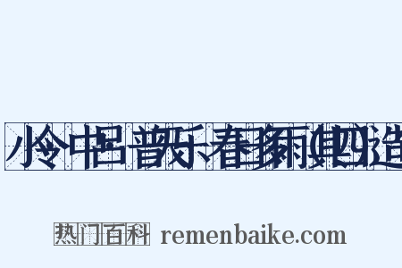 小令·中吕·普天乐·春日多雨（其四）造句是什么意思的图片